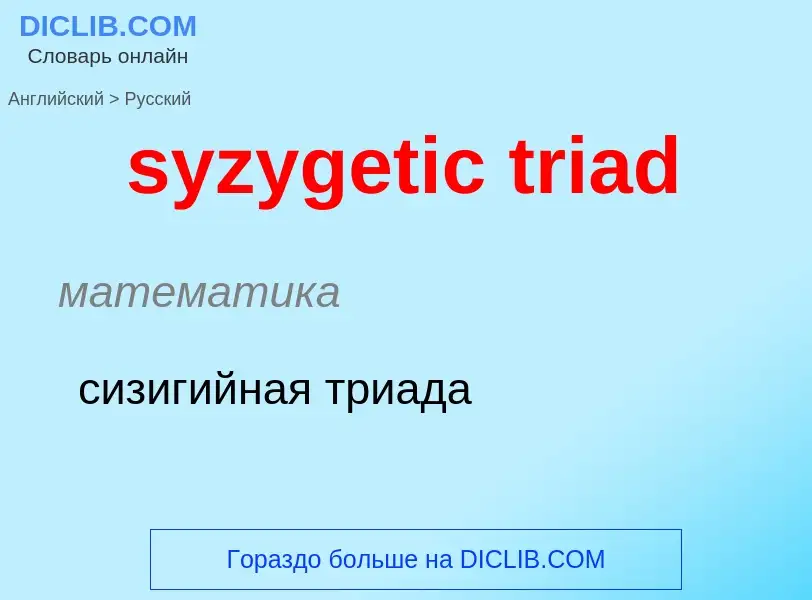 Traduzione di &#39syzygetic triad&#39 in Russo