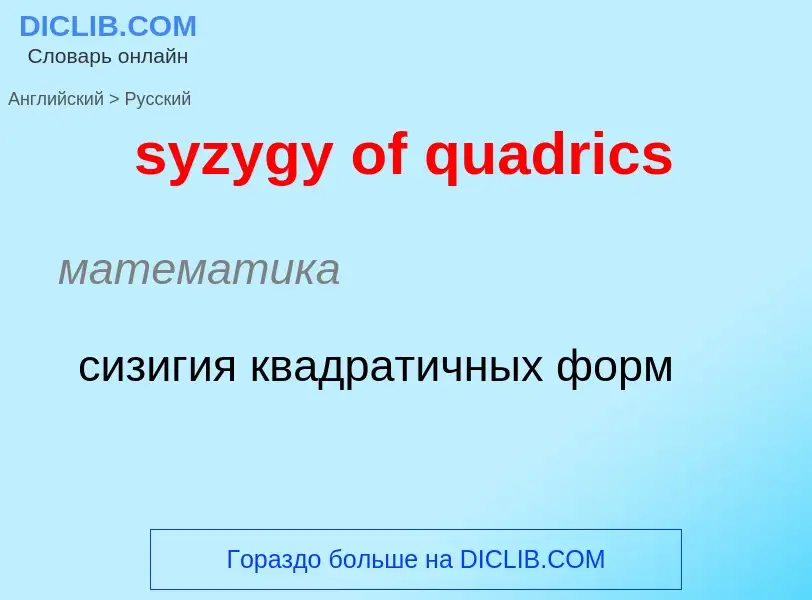 Traduzione di &#39syzygy of quadrics&#39 in Russo