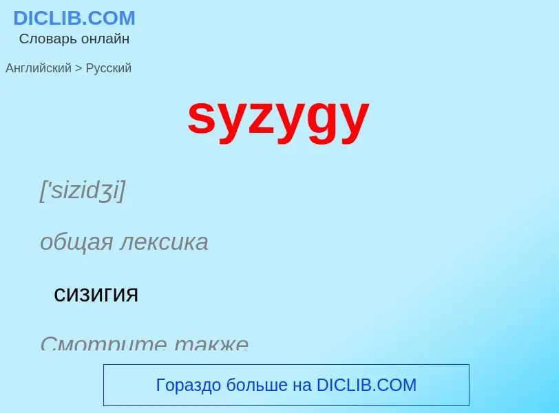 Μετάφραση του &#39syzygy&#39 σε Ρωσικά