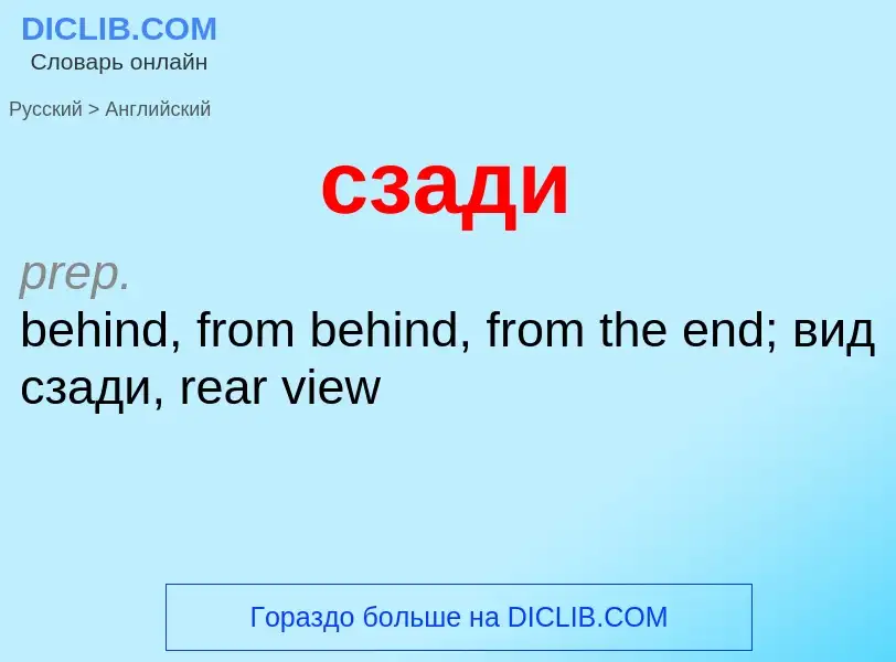 Μετάφραση του &#39сзади&#39 σε Αγγλικά