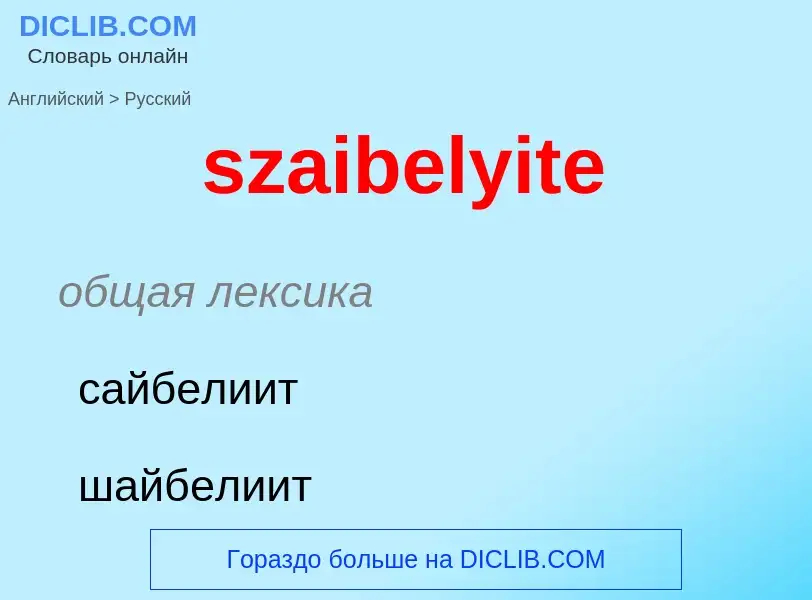 Μετάφραση του &#39szaibelyite&#39 σε Ρωσικά