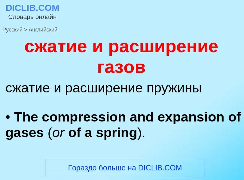 Como se diz сжатие и расширение газов em Inglês? Tradução de &#39сжатие и расширение газов&#39 em In