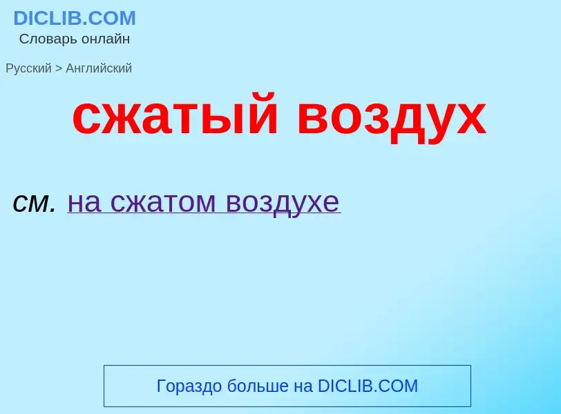 Como se diz сжатый воздух em Inglês? Tradução de &#39сжатый воздух&#39 em Inglês