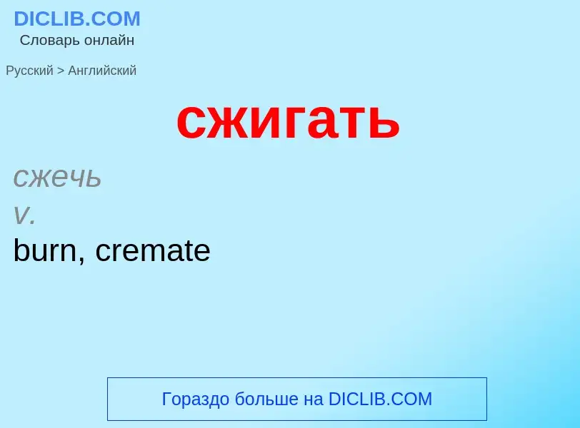Como se diz сжигать em Inglês? Tradução de &#39сжигать&#39 em Inglês