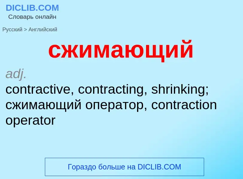 Como se diz сжимающий em Inglês? Tradução de &#39сжимающий&#39 em Inglês