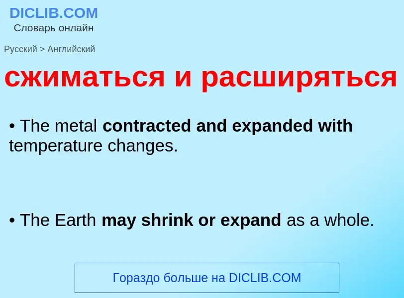 Como se diz сжиматься и расширяться em Inglês? Tradução de &#39сжиматься и расширяться&#39 em Inglês