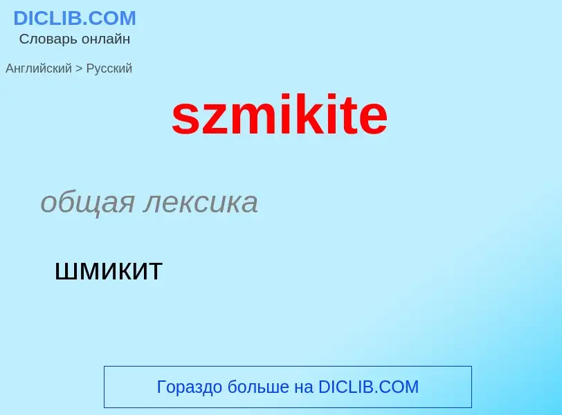 Как переводится szmikite на Русский язык