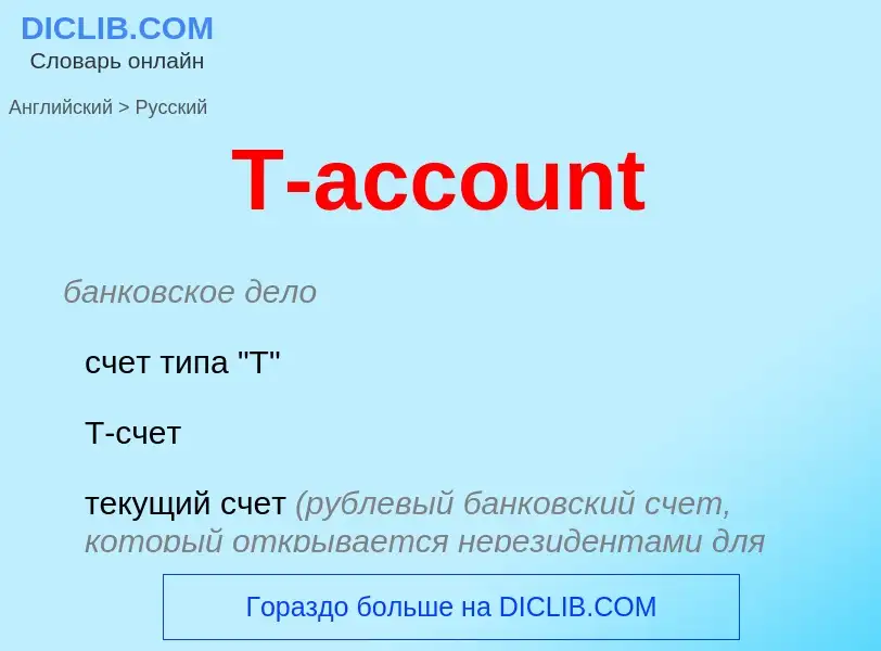 Как переводится T-account на Русский язык