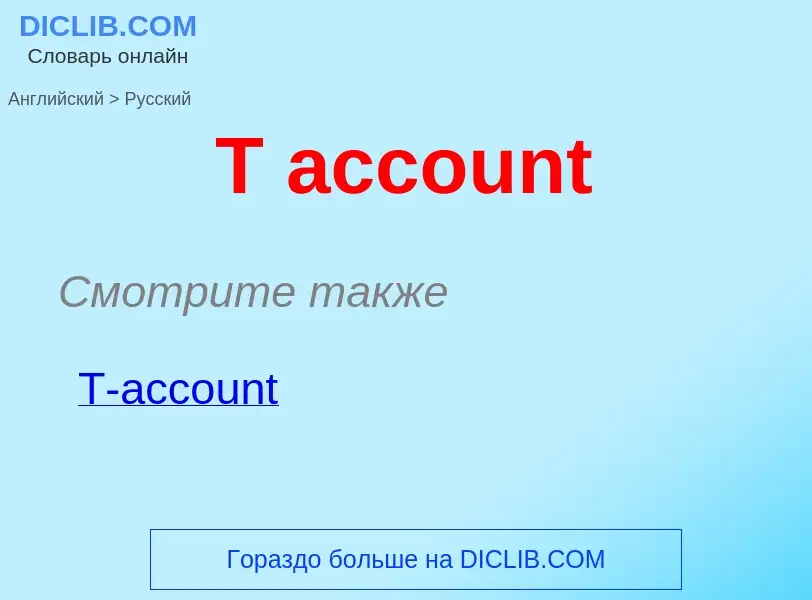 Как переводится T account на Русский язык