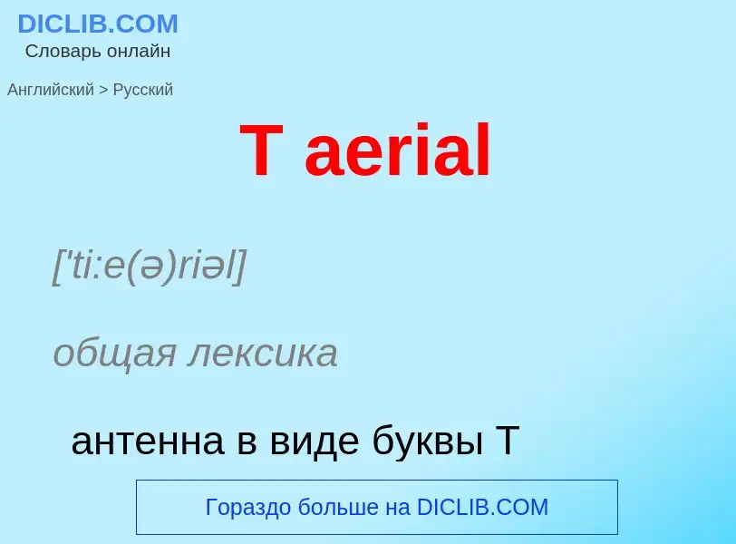 Μετάφραση του &#39T aerial&#39 σε Ρωσικά