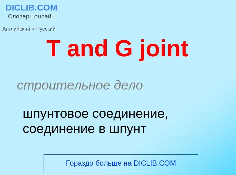 Как переводится T and G joint на Русский язык