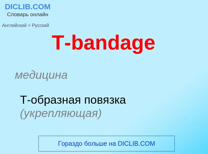 Μετάφραση του &#39T-bandage&#39 σε Ρωσικά