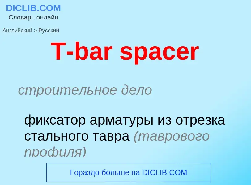 Μετάφραση του &#39T-bar spacer&#39 σε Ρωσικά