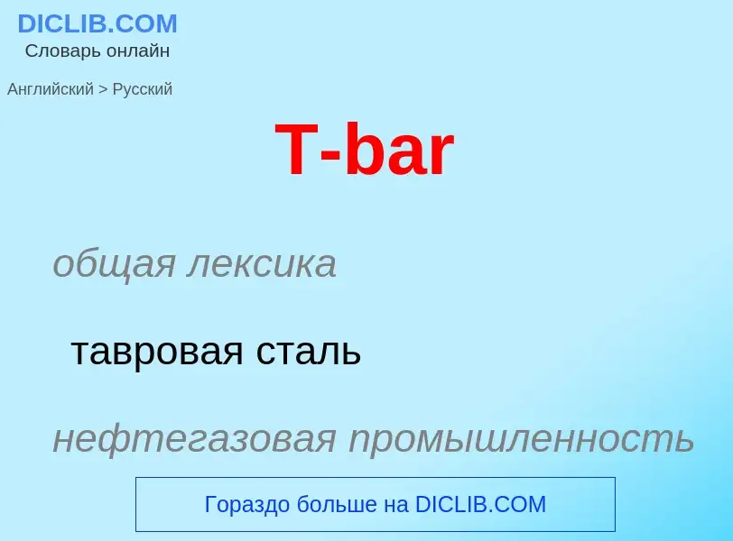 Μετάφραση του &#39T-bar&#39 σε Ρωσικά