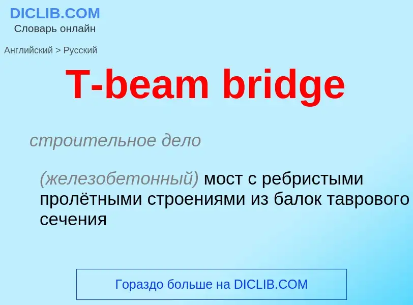 ¿Cómo se dice T-beam bridge en Ruso? Traducción de &#39T-beam bridge&#39 al Ruso