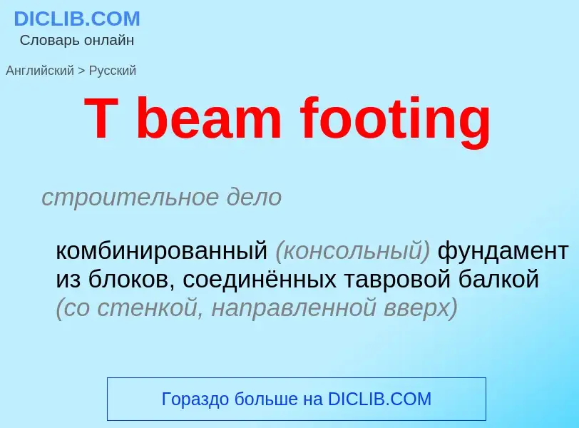 Μετάφραση του &#39T beam footing&#39 σε Ρωσικά