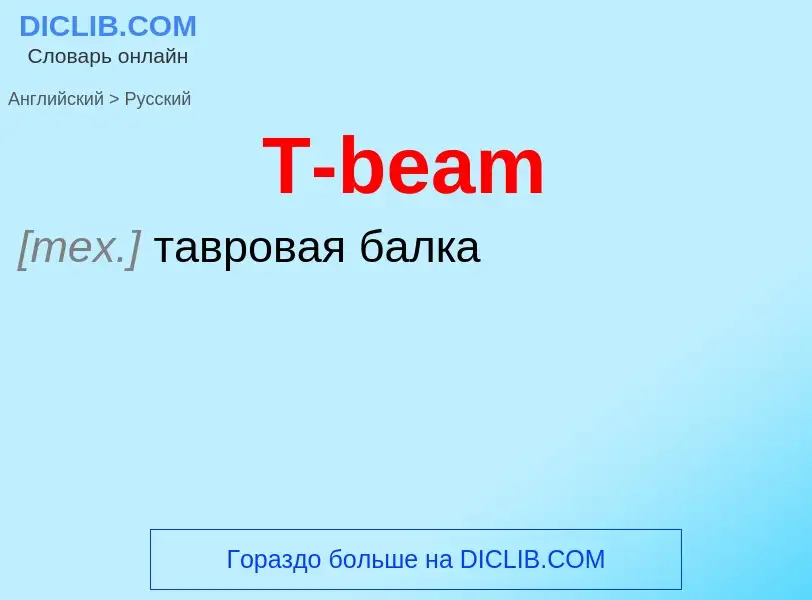 Μετάφραση του &#39T-beam&#39 σε Ρωσικά