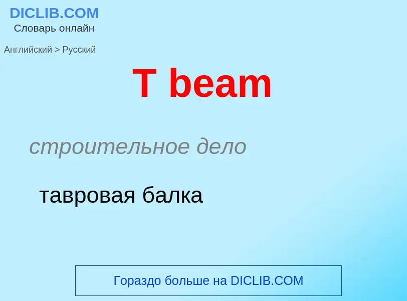 Μετάφραση του &#39T beam&#39 σε Ρωσικά