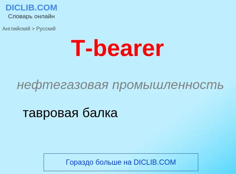 Μετάφραση του &#39T-bearer&#39 σε Ρωσικά