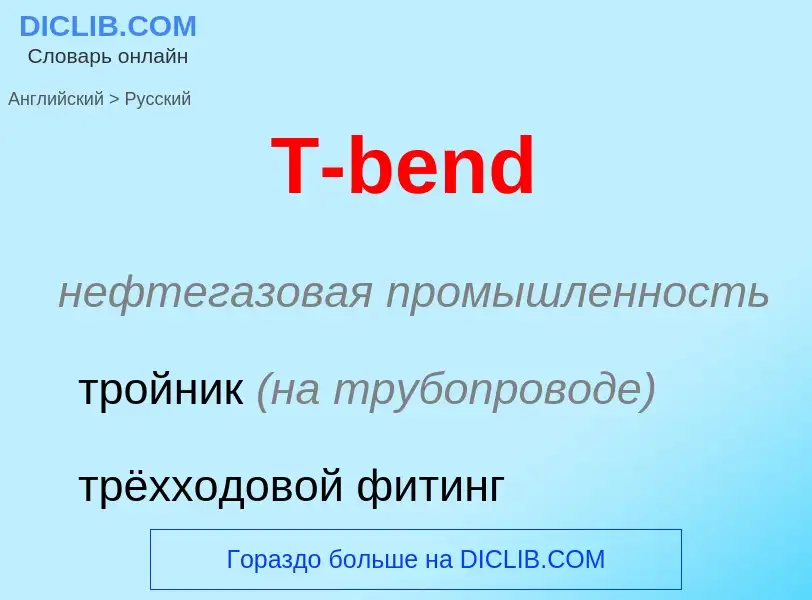 Как переводится T-bend на Русский язык