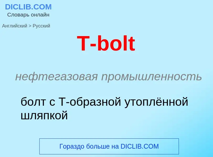 Μετάφραση του &#39T-bolt&#39 σε Ρωσικά