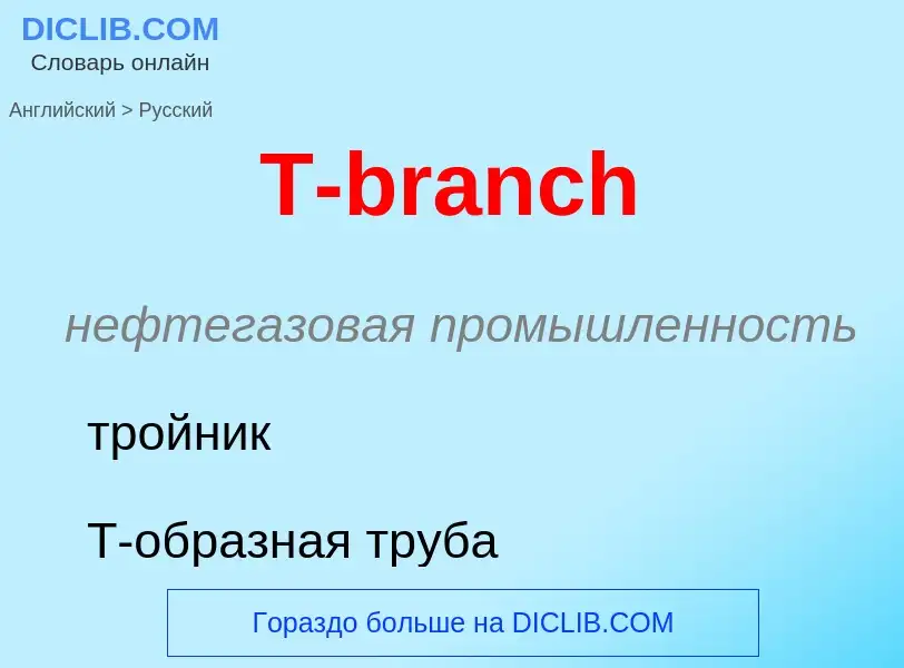 Μετάφραση του &#39T-branch&#39 σε Ρωσικά