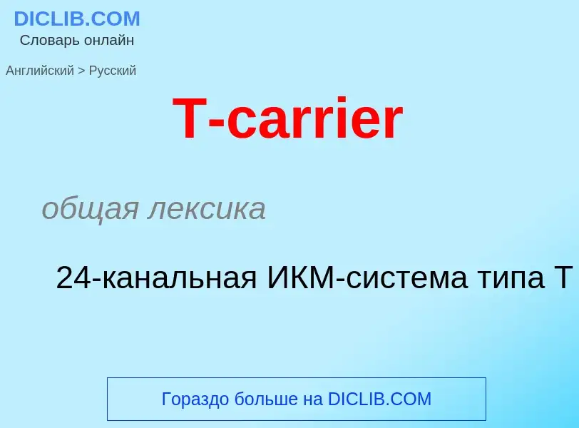 Как переводится T-carrier на Русский язык