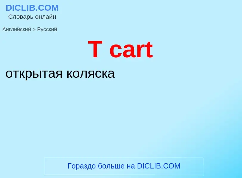 Μετάφραση του &#39T cart&#39 σε Ρωσικά