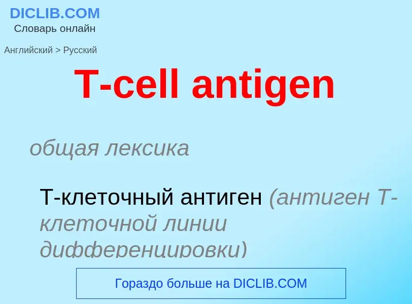 Μετάφραση του &#39T-cell antigen&#39 σε Ρωσικά