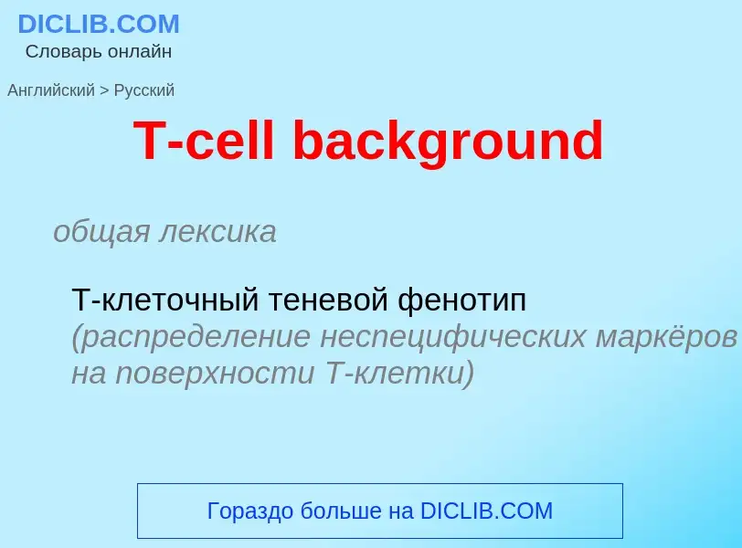 Как переводится T-cell background на Русский язык