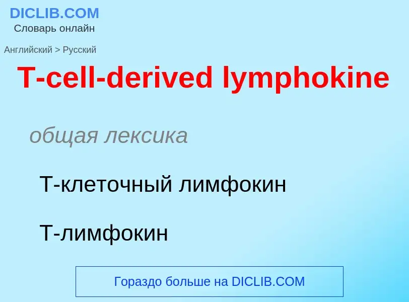 Como se diz T-cell-derived lymphokine em Russo? Tradução de &#39T-cell-derived lymphokine&#39 em Rus