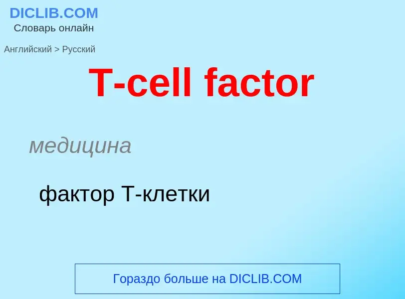 Como se diz T-cell factor em Russo? Tradução de &#39T-cell factor&#39 em Russo