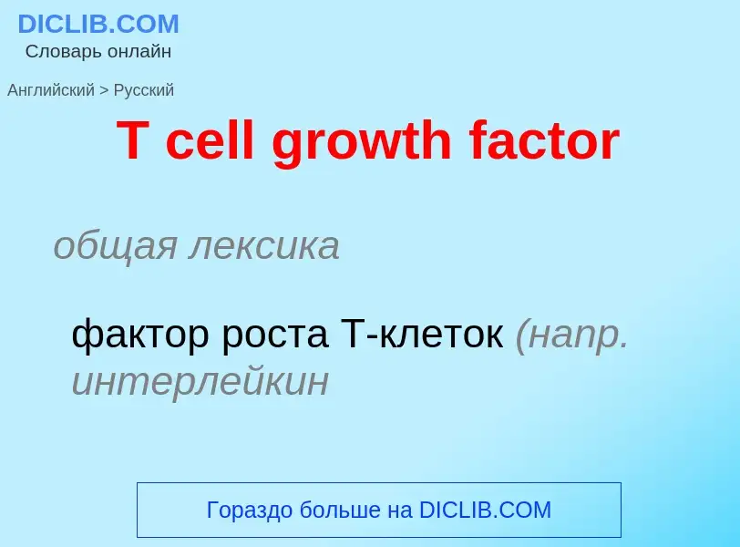 ¿Cómo se dice T cell growth factor en Ruso? Traducción de &#39T cell growth factor&#39 al Ruso