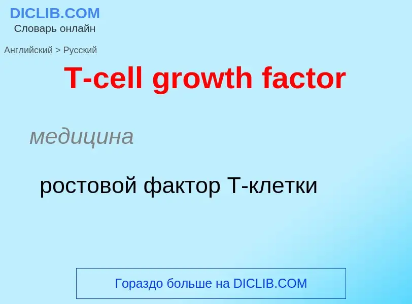 Como se diz T-cell growth factor em Russo? Tradução de &#39T-cell growth factor&#39 em Russo