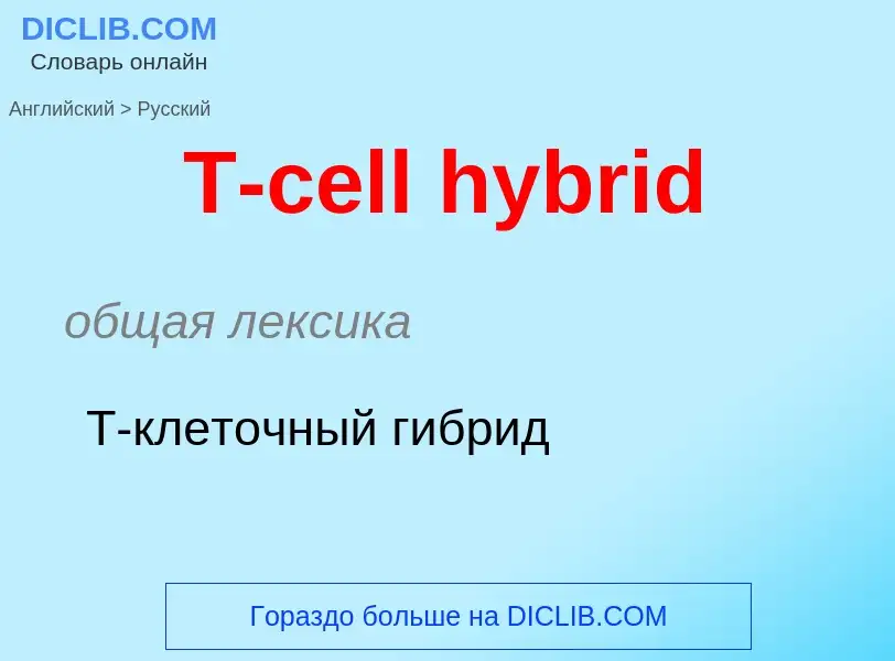 Como se diz T-cell hybrid em Russo? Tradução de &#39T-cell hybrid&#39 em Russo