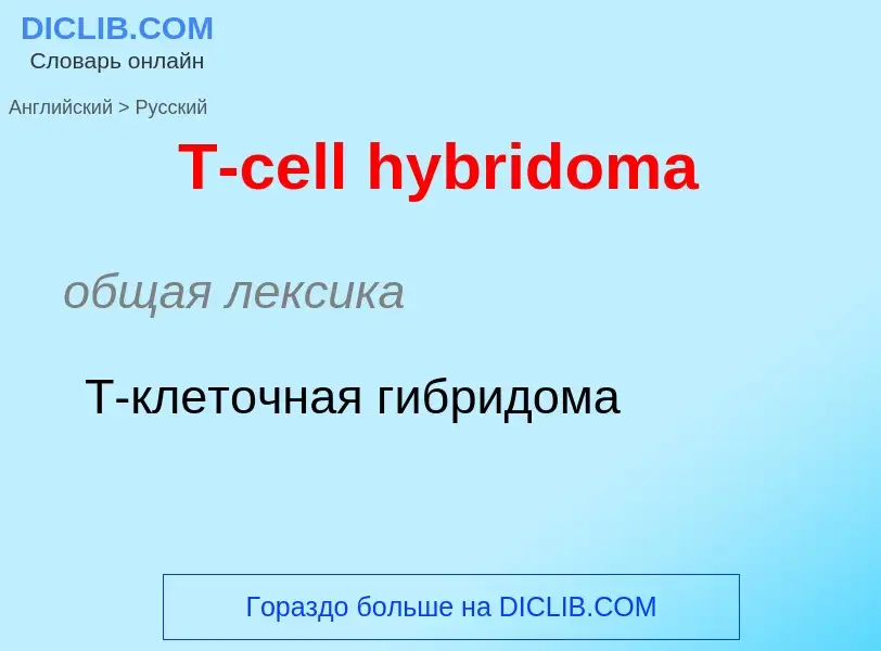 Μετάφραση του &#39T-cell hybridoma&#39 σε Ρωσικά