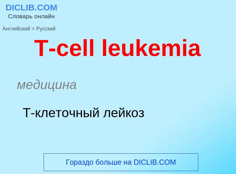 Μετάφραση του &#39T-cell leukemia&#39 σε Ρωσικά