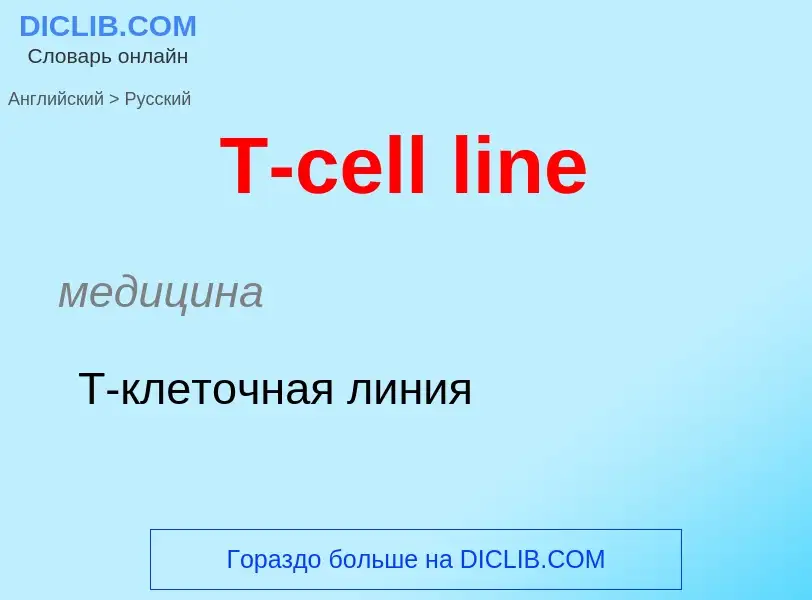 Μετάφραση του &#39T-cell line&#39 σε Ρωσικά