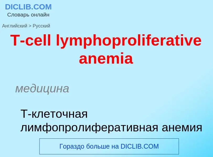 Como se diz T-cell lymphoproliferative anemia em Russo? Tradução de &#39T-cell lymphoproliferative a