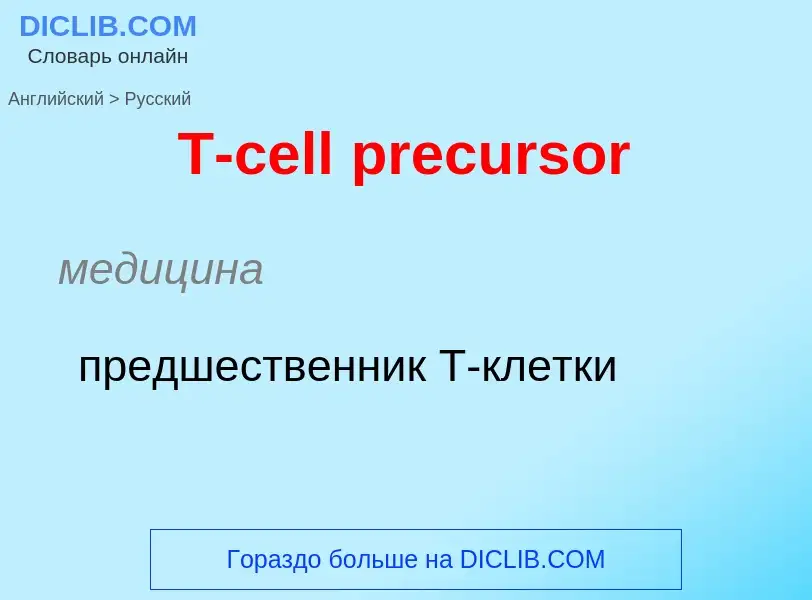 Como se diz T-cell precursor em Russo? Tradução de &#39T-cell precursor&#39 em Russo