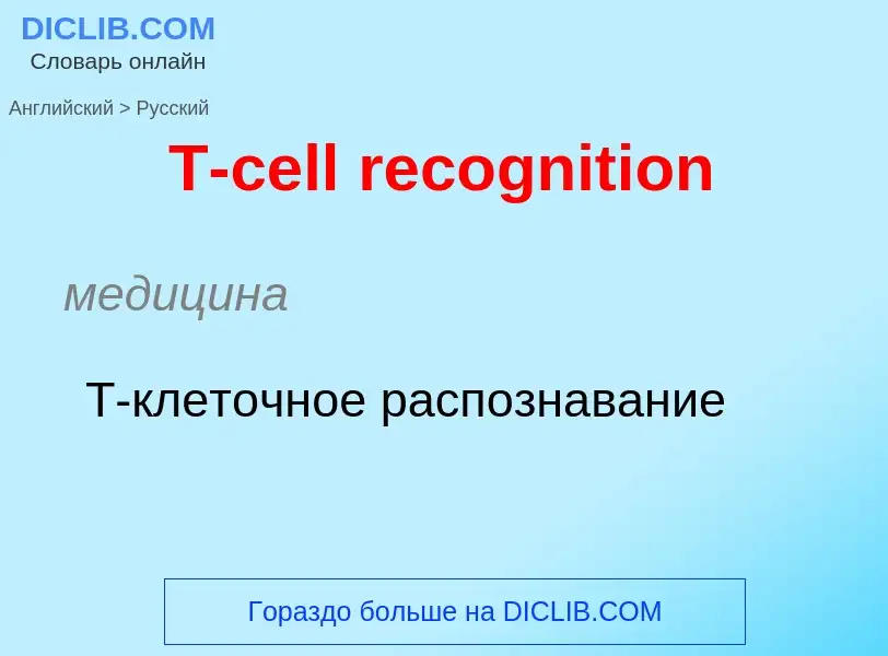 Como se diz T-cell recognition em Russo? Tradução de &#39T-cell recognition&#39 em Russo