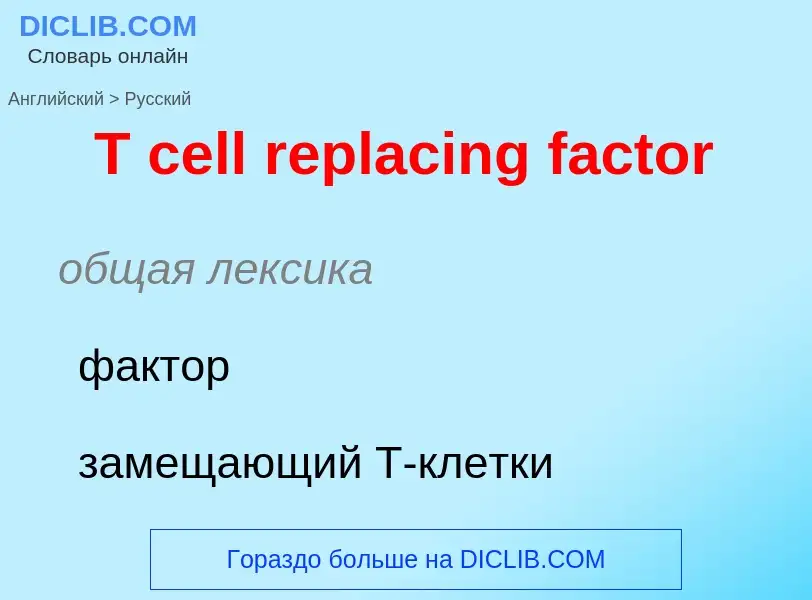 Как переводится T cell replacing factor на Русский язык