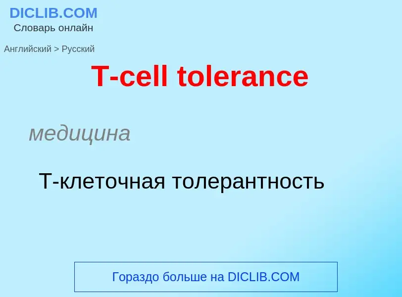 Μετάφραση του &#39T-cell tolerance&#39 σε Ρωσικά