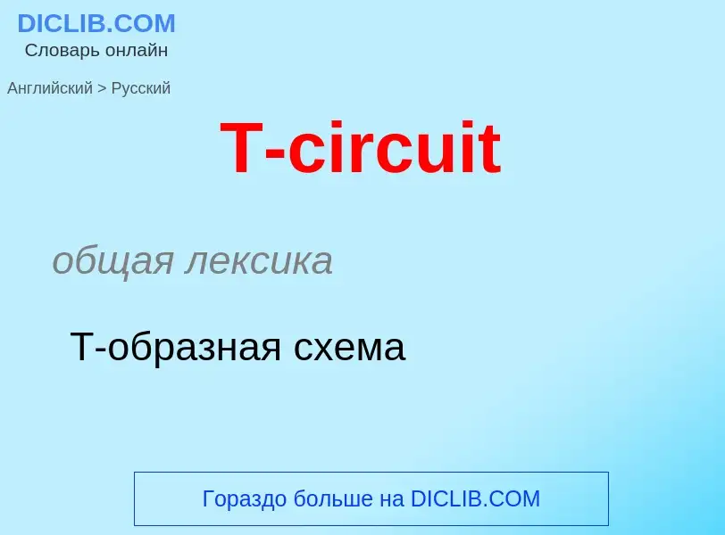 Como se diz T-circuit em Russo? Tradução de &#39T-circuit&#39 em Russo