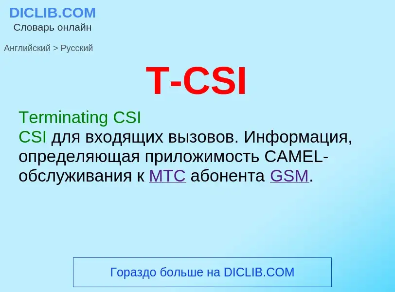 Как переводится T-CSI на Русский язык