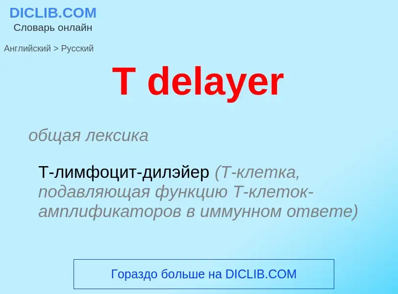 Как переводится T delayer на Русский язык