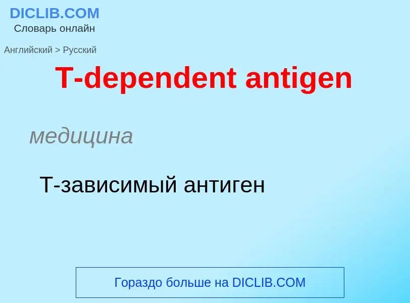 Μετάφραση του &#39T-dependent antigen&#39 σε Ρωσικά