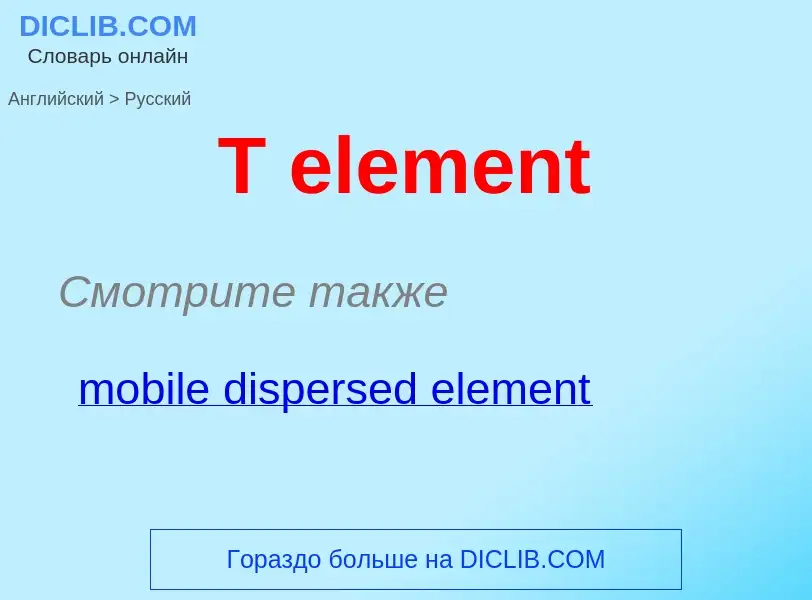 What is the Russian for T element? Translation of &#39T element&#39 to Russian