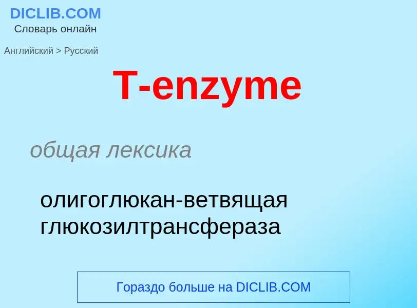 Μετάφραση του &#39T-enzyme&#39 σε Ρωσικά