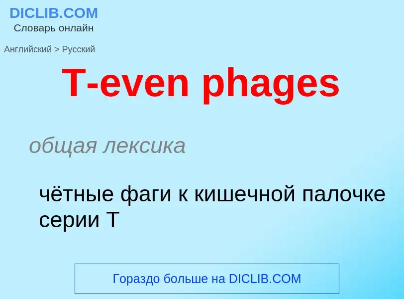 Como se diz T-even phages em Russo? Tradução de &#39T-even phages&#39 em Russo